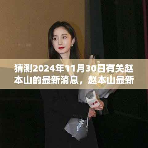 赵本山最新动态猜想与小巷神秘特色小店探秘,2024年11月30日最新消息猜想