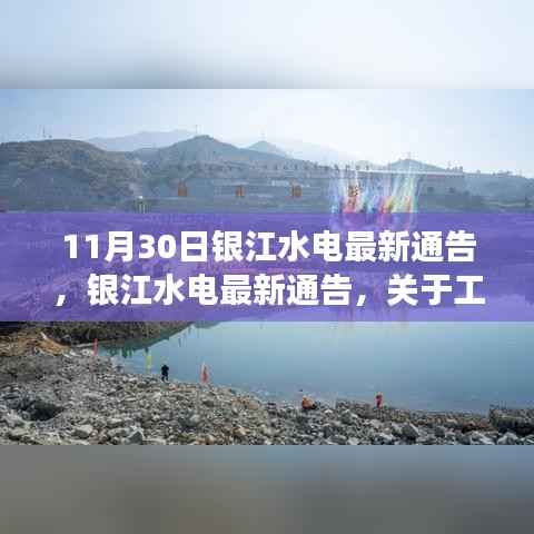 银江水电最新进展通告,工程进展、环保措施及公众参与更新(11月30日版)