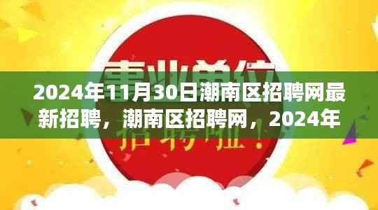 潮南区招聘网,2024年11月30日最新招聘潮里程碑