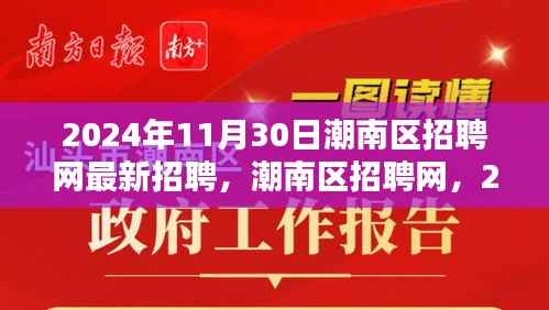 潮南区招聘网,2024年11月30日最新招聘潮里程碑