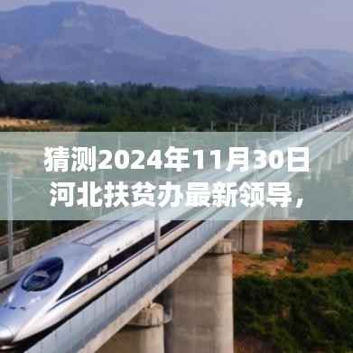 河北扶贫办未来展望,新领导展望与希望之年的希望与未来(猜测)
