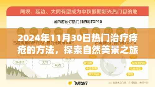 2024年11月30日热门治疗痔疮的方法,探索自然美景之旅,2024年最火的痔疮治疗方式与内心的宁静之道