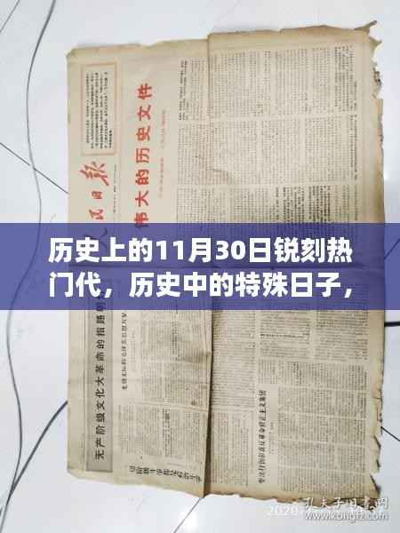 锐刻热门代背后的故事,历史上的特殊日子揭秘