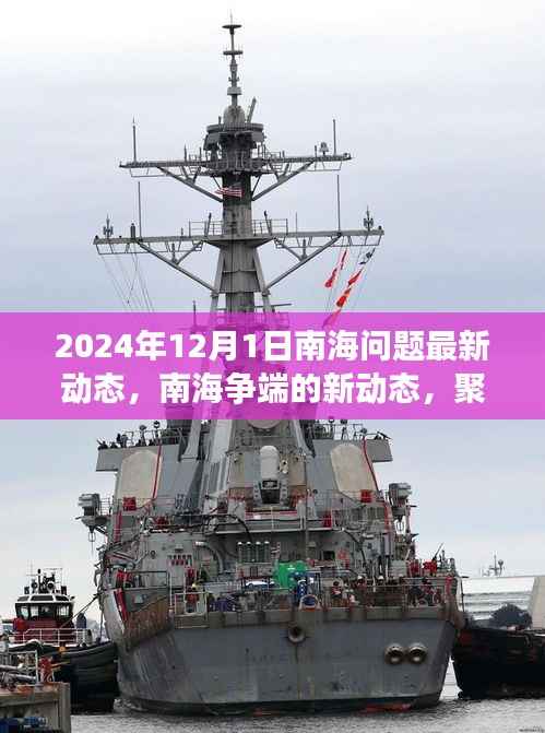 南海争端最新动态解析,聚焦各方观点与最新进展,2024年12月南海问题深度分析