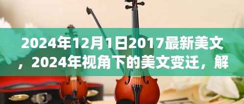 2024年视角下的美文变迁与趋势解析,反思意义与发展