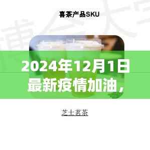 疫情下的独特小巷,探访特色小店加油战,为疫情加油——2024年12月1日最新报道