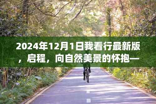 启程心灵之旅，拥抱自然美景的怀抱，我在2024年最新版旅行中的探索与体验