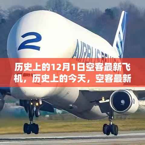 历史上的今天,空客最新飞机诞生记,探寻航空工业的无限潜力
