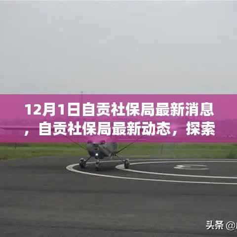 自贡社保局最新动态及自然美景探索,寻求内心宁静之旅