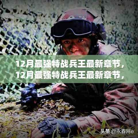 聚焦战略、技能与人物风采，12月最强特战兵王最新章节