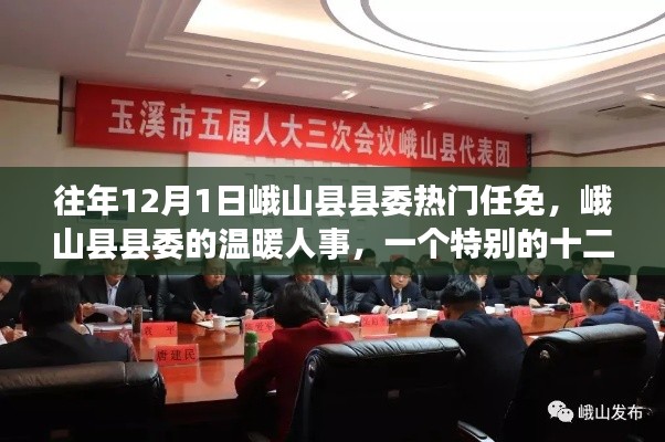 峨山县县委十二月一日的温暖人事任免时刻