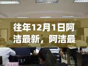 阿洁最新动态回顾,往年12月1日的重大进展与成就总结