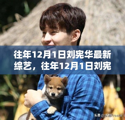 刘宪华最新综艺节目深度解析,往年12月1日精彩回顾与解析