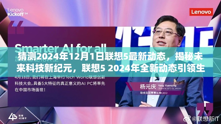 揭秘未来科技新纪元,联想5 2024年全新动态引领革新风潮,展望生活革新新篇章