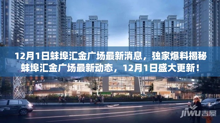 12月1日蚌埠汇金广场最新消息,独家爆料揭秘蚌埠汇金广场最新动态,12月1日盛大更新!