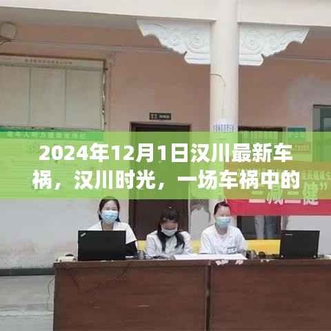 汉川时光,车祸中的温情日常,2024年12月1日