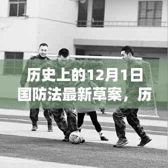 深度解读与洞察,历史上的12月1日国防法最新草案揭秘与进展
