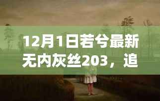 追寻内心的宁静绿洲,若兮最新无内灰丝之旅,自然美景之旅体验心灵净化
