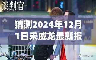 宋威龙引领未来科技新纪元,2024年12月1日全新高科技产品重磅来袭揭秘报告