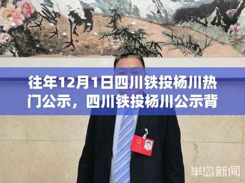 四川铁投杨川公示热议背后的深度分析与观点碰撞