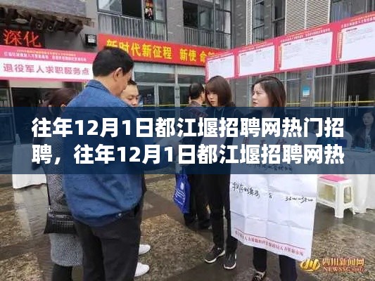 探寻都江堰最新职业机会,历年12月1日都江堰招聘网热门招聘盘点