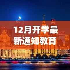 启航新征程,教育厅12月开学通知引领自然美景探索之旅