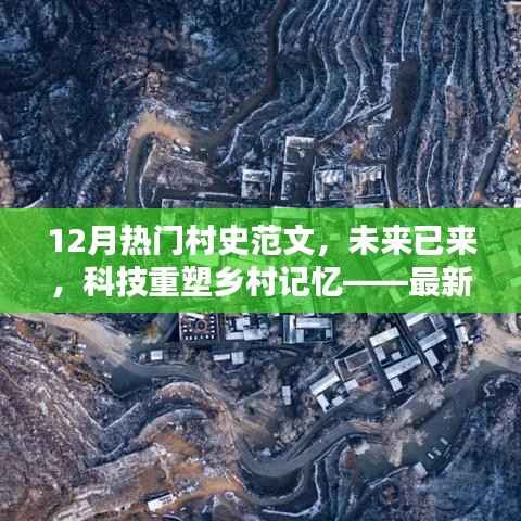 未来科技重塑乡村记忆,智能村史范文系统引领时代风潮