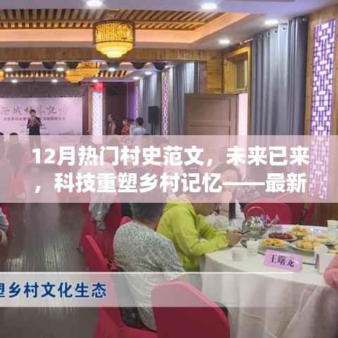 未来科技重塑乡村记忆,智能村史范文系统引领时代风潮