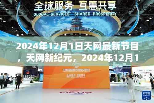 2024年12月1日天网最新节目,天网新纪元,2024年12月1日天网最新节目深度评测与介绍
