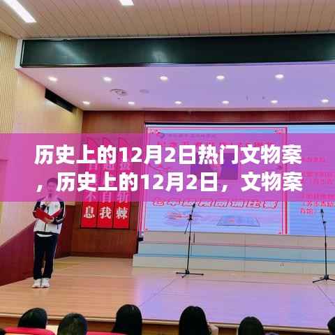 历史上的12月2日热门文物案,历史上的12月2日,文物案背后的励志故事,见证变化的力量与自信的诞生