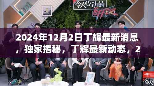 独家揭秘,丁辉2024年最新动态与耀眼瞬间回顾