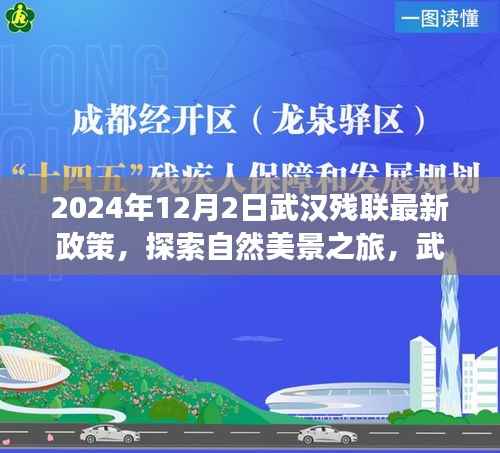 武汉残联新政策引领心灵探索之旅,启程寻找内心平静与美景探索的交融时刻(2024年)