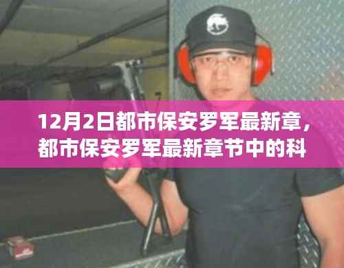 智能守护者体验报告,都市保安罗军的新科技之星章节