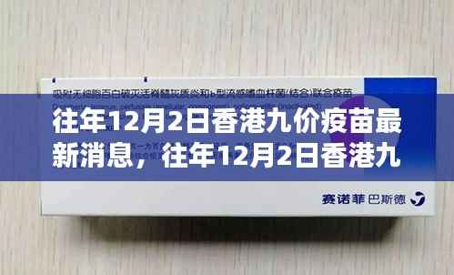 香港往年12月2日九价疫苗最新动态与深度解析