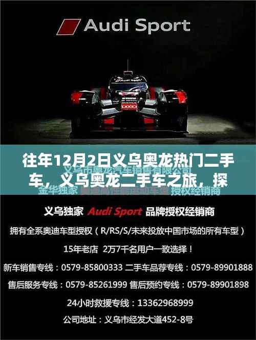 义乌奥龙二手车之旅,探寻自然美景,心灵宁静之旅