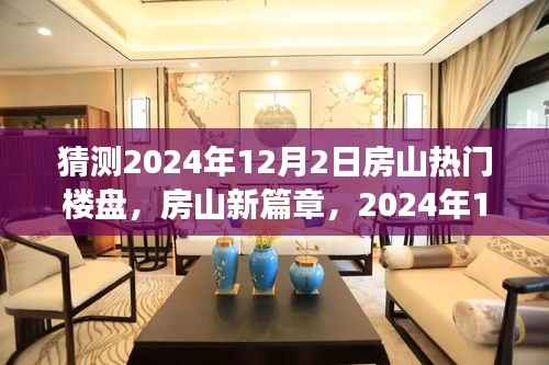 房山新篇章揭秘,2024年12月热门楼盘探秘之旅