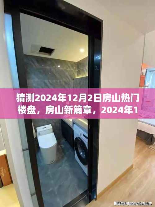 房山新篇章揭秘,2024年12月热门楼盘探秘之旅