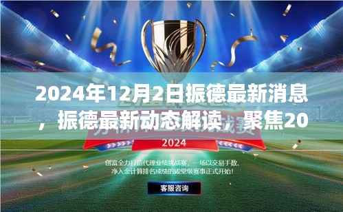 振德最新动态解析,聚焦2024年12月2日,多方观点与个人立场解读
