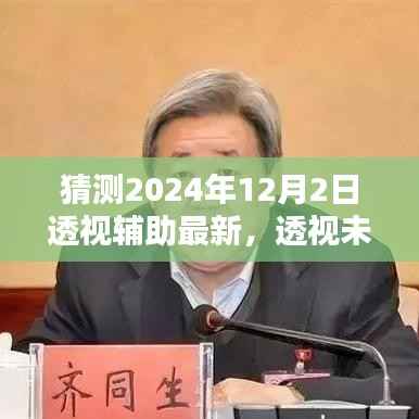 2024年透视辅助技术革新展望,未来视界与影响