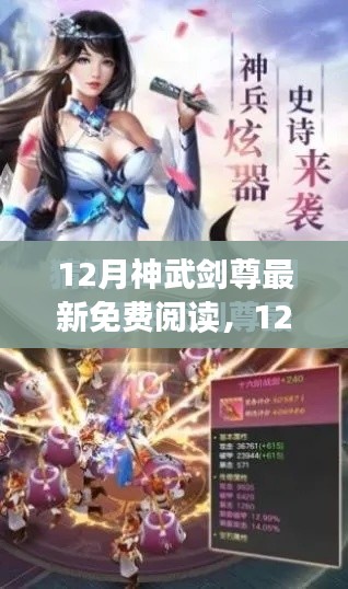 12月神武剑尊最新免费阅读测评与介绍