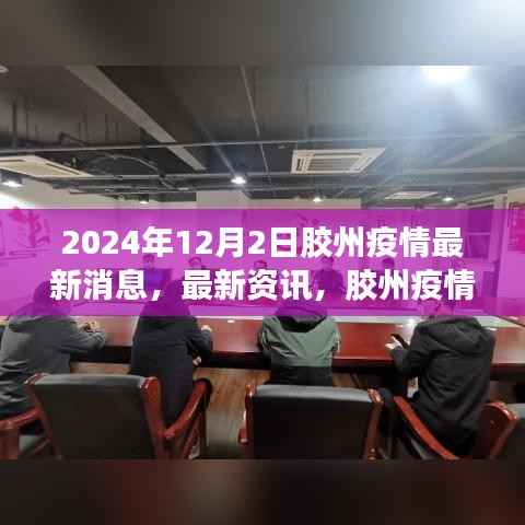 2024年12月2日胶州疫情最新动态及防控资讯更新
