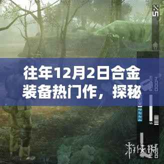 往年12月2日合金装备热门作,探秘小巷深处的合金装备乐园,12月2日合金装备热门作的独特风情