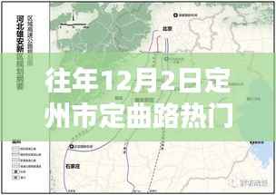 往年12月2日定州市定曲路热门规划,定州市定曲路热门规划揭秘,往年12月2日的重点讨论与展望