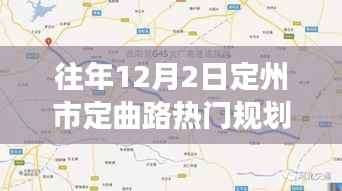 往年12月2日定州市定曲路热门规划,定州市定曲路热门规划揭秘,往年12月2日的重点讨论与展望