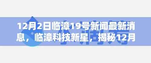 临漳科技新星揭秘,最新高科技产品发布消息及临漳临漳最新资讯速递