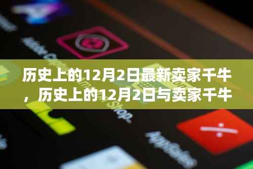 历史上的12月2日,卖家千牛的新视角探索