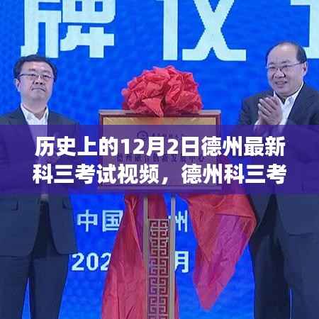 德州科三考试新篇章,历史12月2日最新视频揭秘智能驾驶新体验,科技重塑驾驶未来