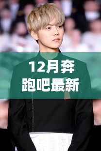 奔跑吧最新一期鹿晗闪耀时刻