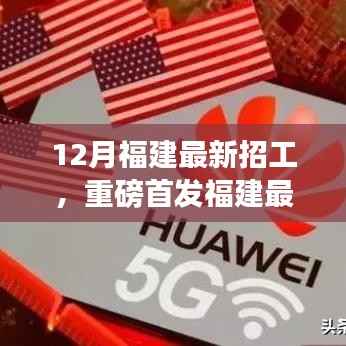 福建最新高科技招工产品揭秘,智能时代招工热潮与革新生活的科技之旅