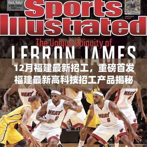 福建最新高科技招工产品揭秘,智能时代招工热潮与革新生活的科技之旅